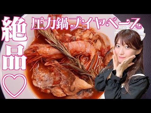 サフランと電気圧力鍋で作る簡単ブイヤベース