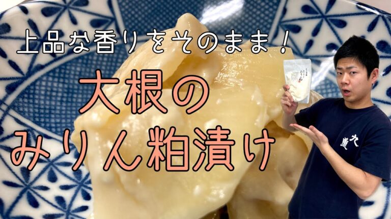 【腸活】大根のみりん粕漬け