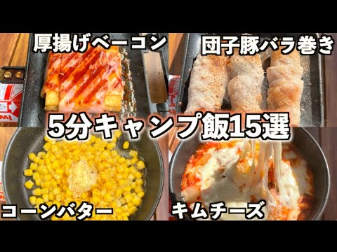 【超絶簡単!!】たったの5分でできちゃうおすすめキャンプ飯15選!!!