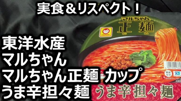 東洋水産 マルちゃん正麺 カップ うま辛担々麺