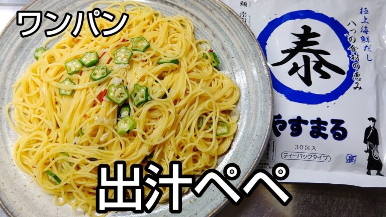 【やすまるだし】ワンパンで作る出汁ペペロン