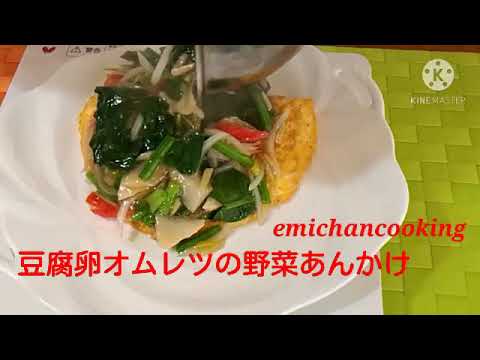 豆腐オムレツ　野菜あんかけ　熱々簡単レシピ　ノンスティックフライパン　Tofu omelet with vegetables