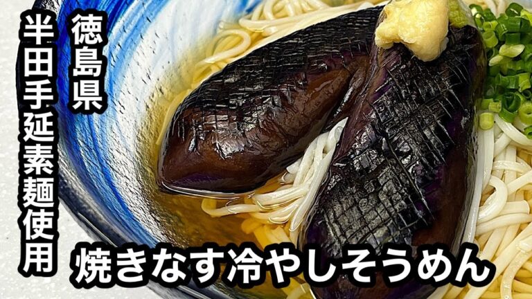 焼きなす冷やしそうめん