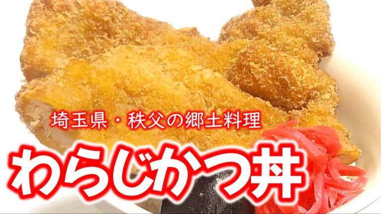 あっさり味でやわらかボリューミーな『わらじかつ丼』の作り方 # 445 【埼玉県の郷土料理③】