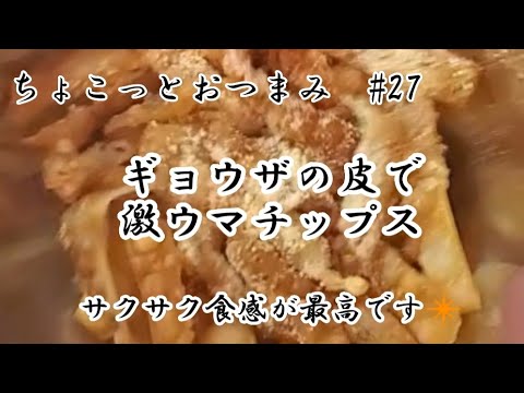 【ちょこっとおつまみ】余ったギョウザの皮はこれと言いたいが、これを食べたくなってギョウザの皮買います❇️