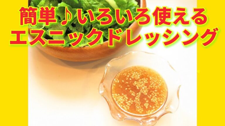 ★レシピ動画★簡単♪手作りエスニックドレッシング★【hirokoh(ひろこぉ)のおだいどこ】