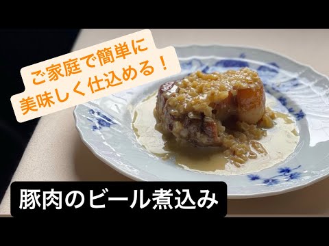 豚肉のビール煮込み！失敗なしの簡単に仕込めます！＃料理＃料理動画＃イタリアン＃シェフ＃レシピ＃肉