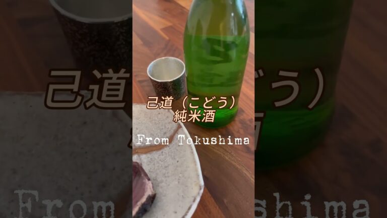 鰹のタタキ 高知と徳島 #おつまみレシピ #おうち飲み #日本酒女子 #カツオ #sake