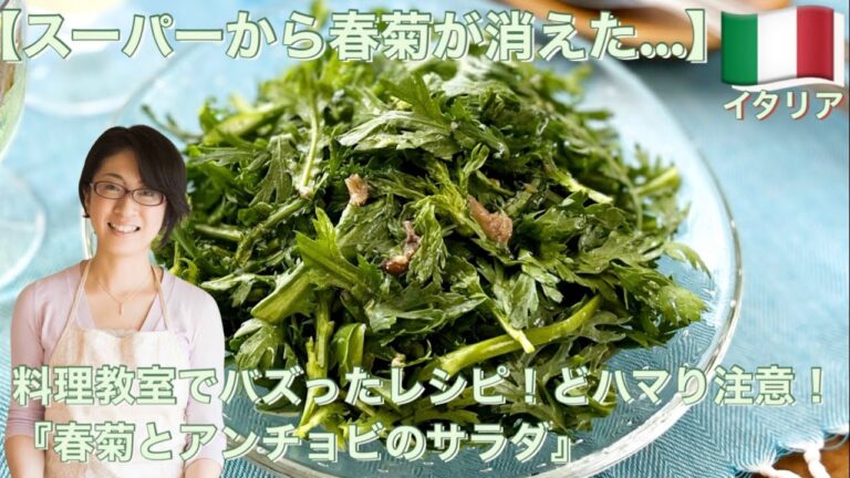 【スーパーから春菊が消えた…】料理教室でバズったレシピ！どハマり注意『春菊とアンチョビのサラダ』