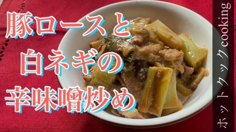 【ホットクック】豚ロースと白ネギの辛味噌炒め