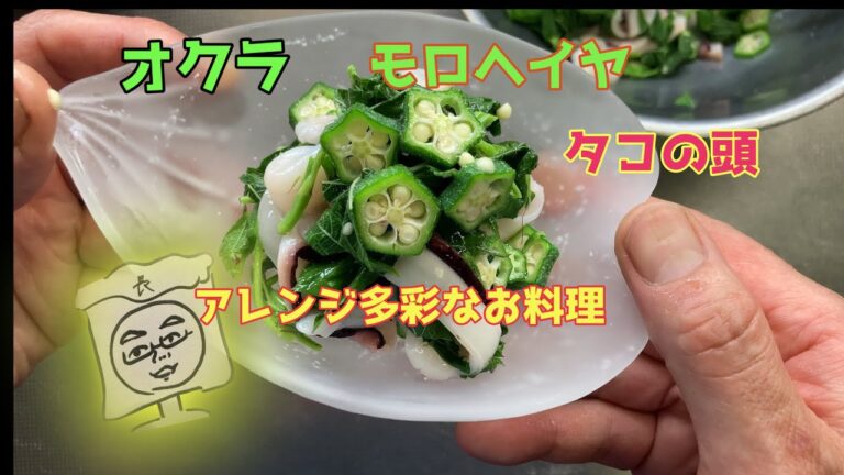 オクラ　モロヘイヤ　タコの頭🐙　「ネバネバ野菜は体に良い」アレンジ多彩なお料理