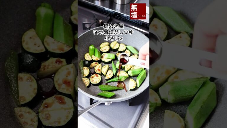 【減塩レシピ】ズッキーニとオクラのだしつゆカレー炒め　#shorts #料理 #減塩 #レシピ