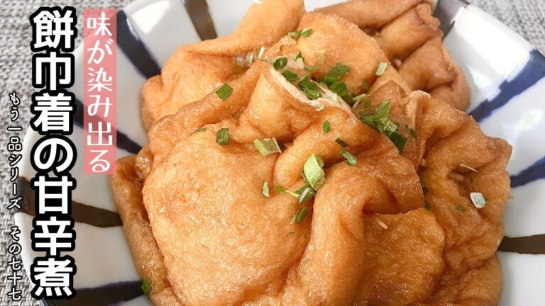 【簡単料理】じゅわっと美味しい！餅巾着の甘辛煮/作り方/レシピ/手抜き/節約【主婦の独り言】