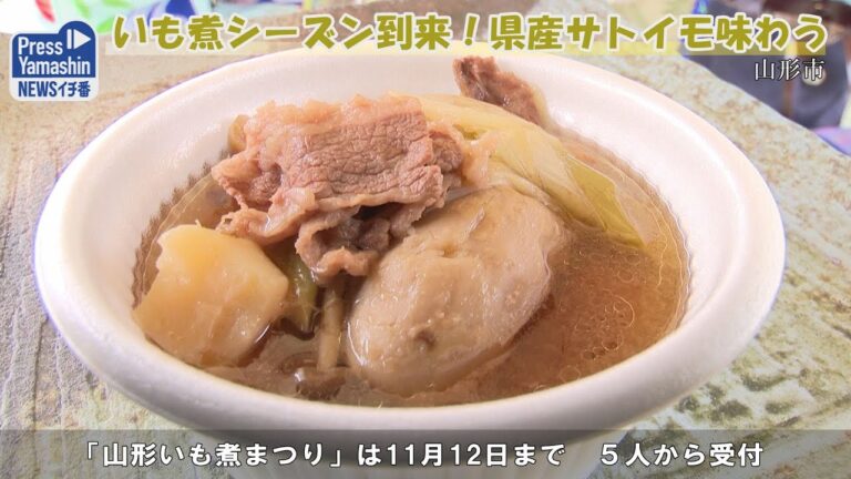 いも煮シーズン到来！県産サトイモ味わう　山形市