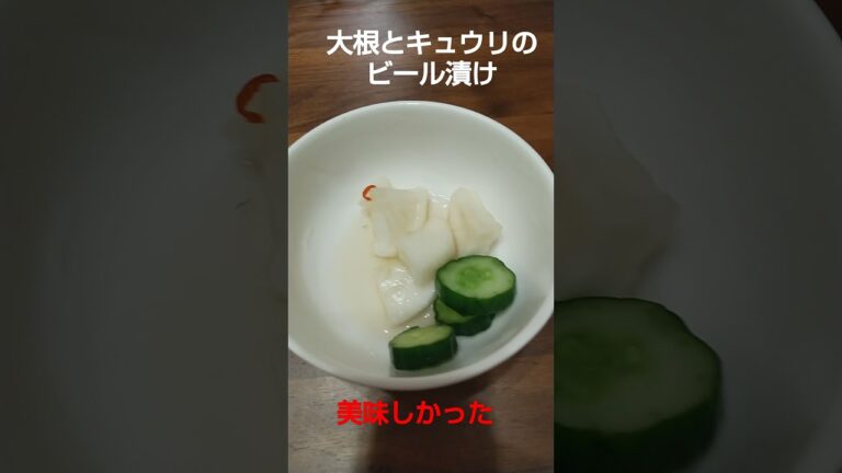 初投稿は食べかけのビール漬け