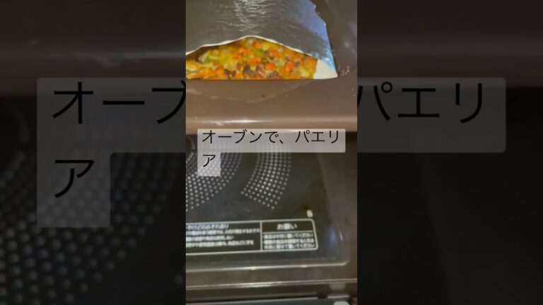 オーブンでパエリア