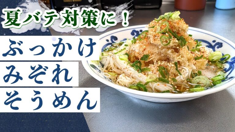 【そうめんレシピ】夏バテにもおすすめ『さっぱり！みぞれそうめん』の作り方