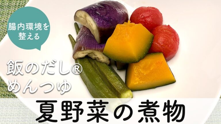 夏野菜の煮物