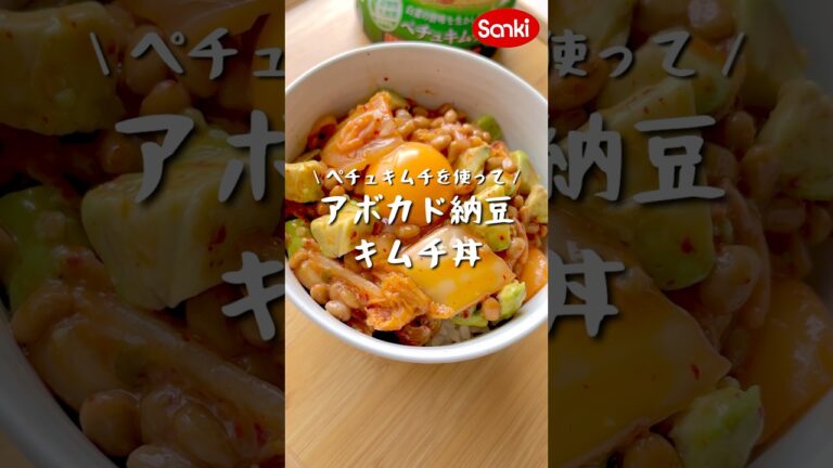 【三輝レシピ動画▶️】@sanki_kimchi🥑アボカド納豆キムチ丼🌶️ #三輝 #キムチ #韓国キムチ #ペチュキムチ #韓国 #発酵 #ホンジョリーナ #kimG#アボカド納豆キムチ丼