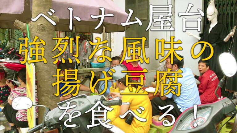 ベトナム屋台で強烈な臭いの揚げ豆腐を食べる！／Eating fried tofu with a strong smell at a Vietnamese food stall!