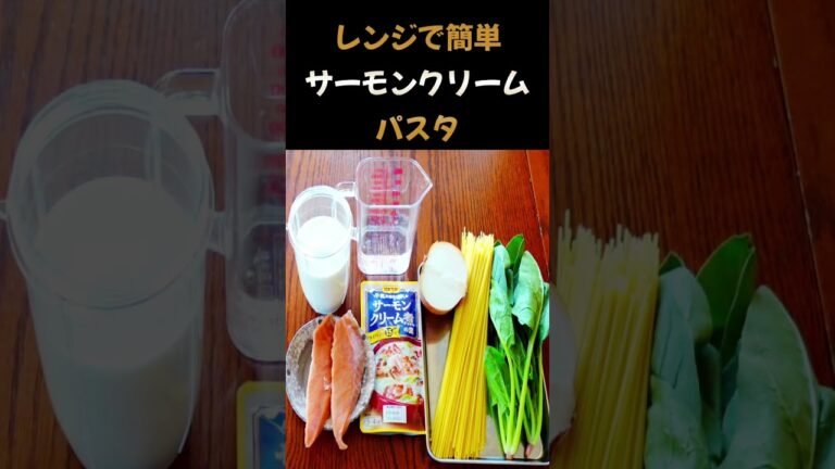 【レンジで簡単！サーモンクリームパスタ】#shorts #パスタ #レンジ #簡単