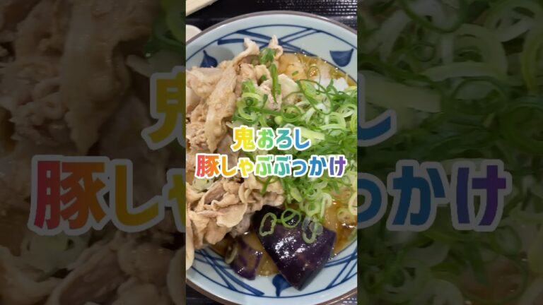 去年から気になってた丸亀製麺の鬼おろし豚しゃぶぶっかけを今年は食べてみた！#shorts