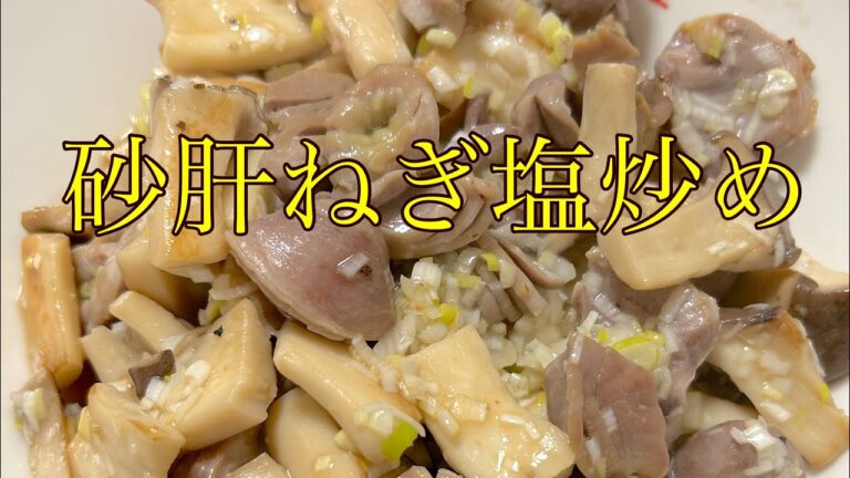 [簡単おつまみ] 砂肝ねぎ塩炒め