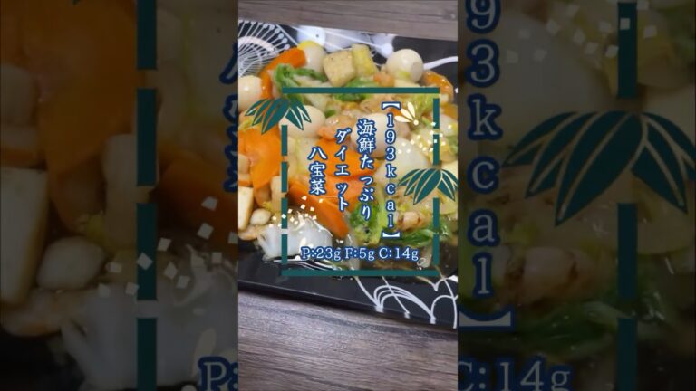 【193kcal:海鮮たっぷりダイエット八宝菜】ブスほど相手選び顔重視になるのに結論出た。#shorts #short #八宝菜 #ダイエット #ダイエット食事 #レシピ #料理 #痩せる #中華料理