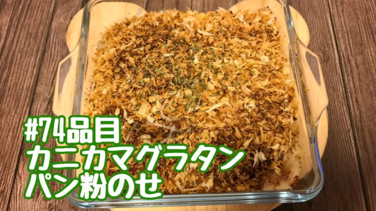 おうちごはん🐰【74品目】パン粉をのせて😋カニカマグラタン【自炊】