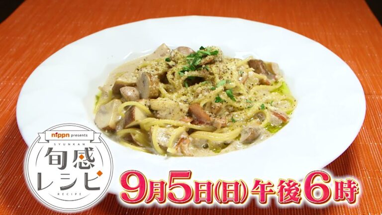 【絶品レシピ】旬のマッシュルーム！9/5（日）午後6時放送【nippn presents 旬感レシピ】