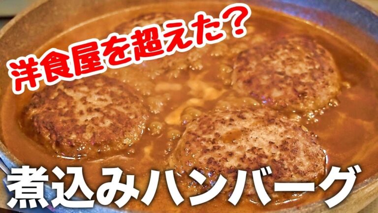 【おやじ飯】洋食屋越え！おやじ渾身の煮込みハンバーグ｜レシピ 作り方