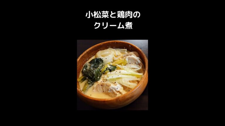 小松菜と鶏肉のクリーム煮(=ﾟωﾟ)ﾉ　酒呑みのテキトー料理　#shorts