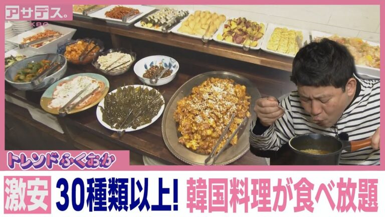 【激安】 30種類以上!　韓国料理が食べ放題【アサデス。】【トレンドふくおか】