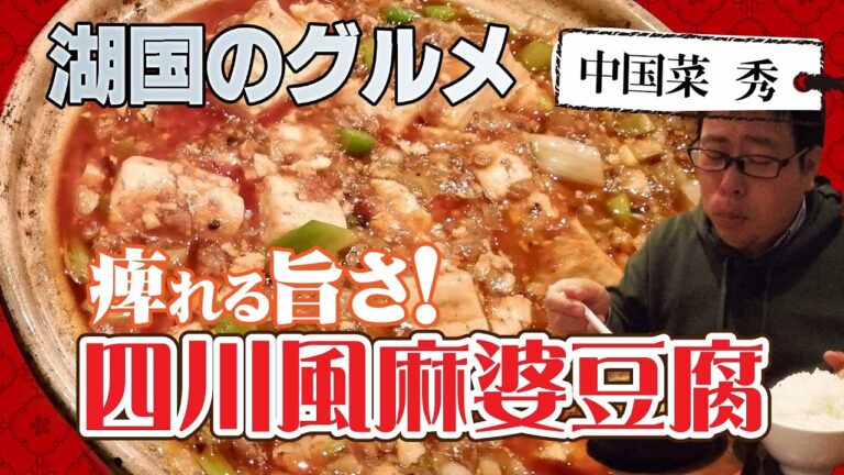 【湖国のグルメ】中国菜 秀【痺れる旨辛四川風麻婆豆腐】