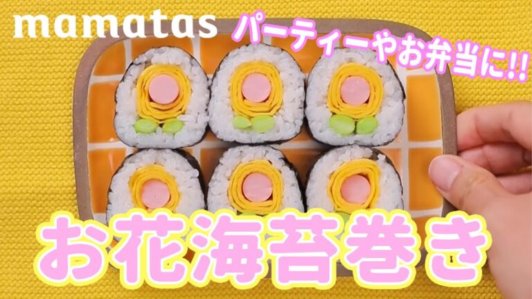 パーティーやお弁当に 簡単華やかお花海苔巻き