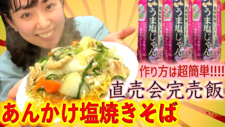【完売飯再現】決め手はうま塩じゃん！あんかけ塩焼きそばの作り方【超簡単レシピ】