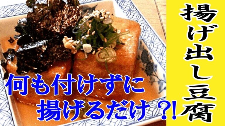 【揚げ出し豆腐】安くて簡単で美味しい作り方