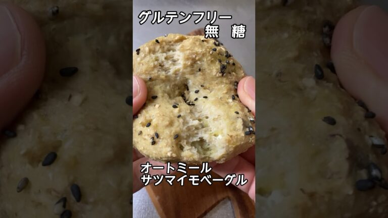 【グルテンフリー　無糖】#オートミールさつまいもベーグル #ダイエット #オオバコ