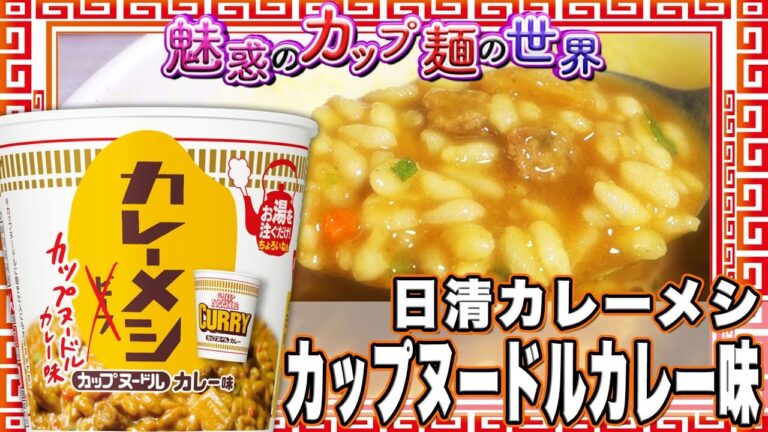 日清カレーメシ カップヌードルカレー味【魅惑のカップ麺の世界949杯】
