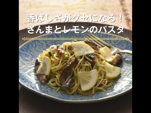 【さんまとレモンのパスタ】