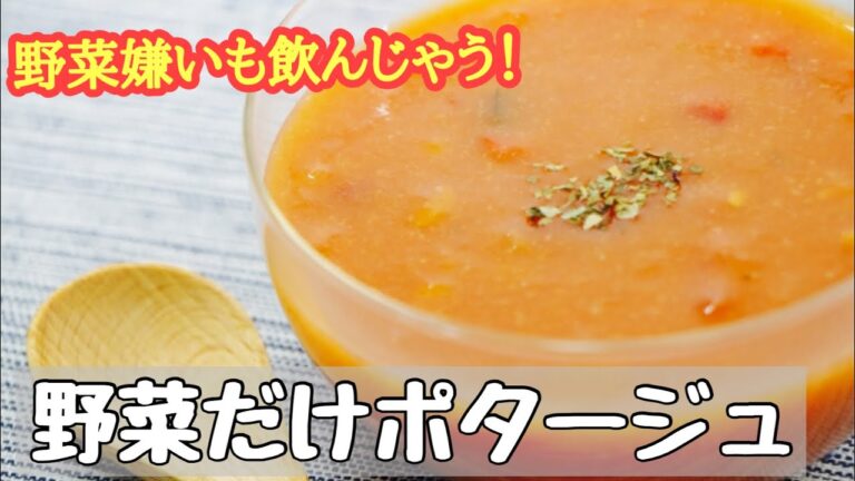 野菜嫌いもグビグビ飲んじゃう野菜だけポタージュ
