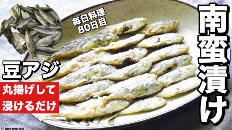 豆アジ南蛮漬けレシピ【揚げて漬ける】