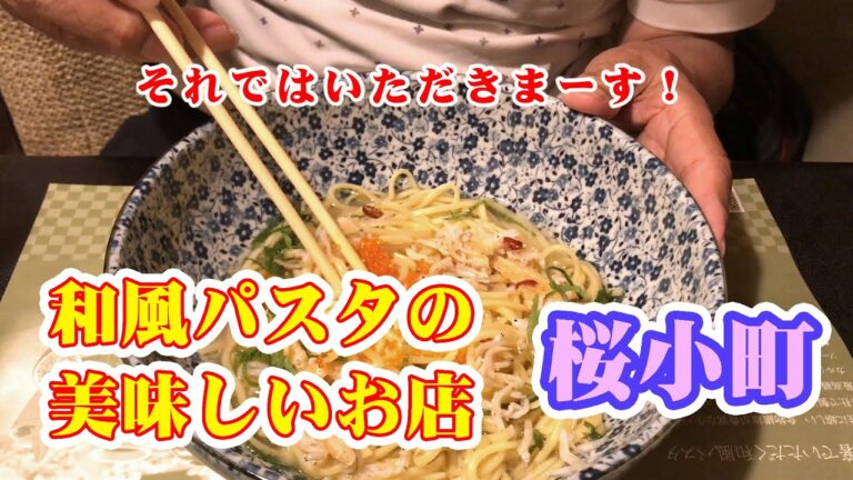 和風パスタの美味しいお店、「桜小町」さんで夕食！。