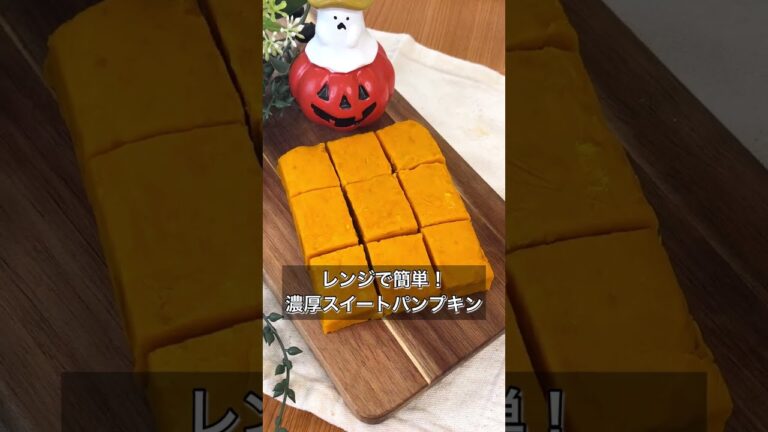 【レンジで簡単！濃厚スイートパンプキン】