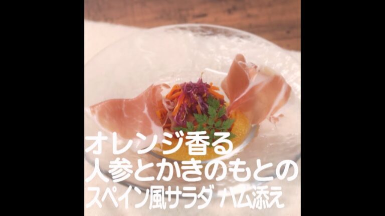 『オレンジ香る人参とかきのもとのスペイン風サラダ ハム添え』【新潟ウチごはんプレミアム　日替わり新潟食材レシピ】10/6