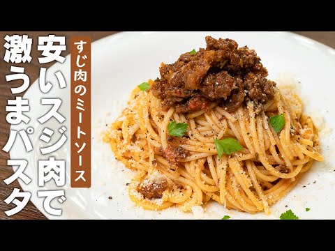 安くてヘルシーでかつこんな旨いパスタは他にない！牛すじ肉の激うまミートソースのスパゲッティ【 料理レシピ 】