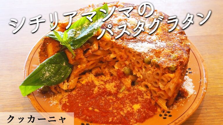 豪快！ペンネグラタン｜シチリア料理クッカーニャ｜【パスタ】【マンマの料理】【筋肉】【冷蔵庫に残ったもので】【パワー】【プロから学ぶ】【ボリューム満点】