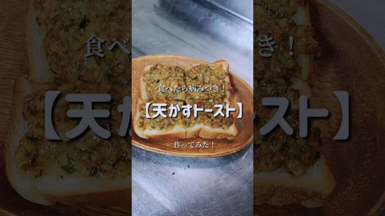 病みつき必至！【天かすトースト】作ってみた！　#shorts