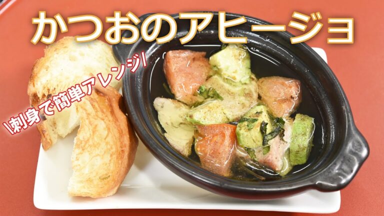 【アヒージョ】初カツオの季節到来！簡単お洒落なレシピ紹介します