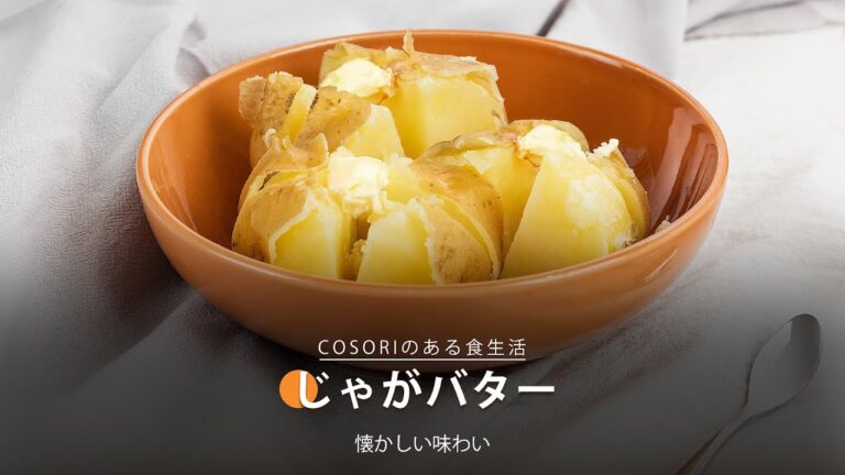 じゃがバター ｜COSORI Lite 3.8L SMARTノンフライヤー レシピ
